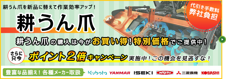耕うん爪