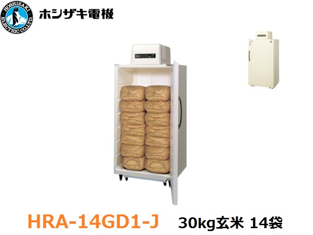 ホシザキ,玄米保冷庫,HRA-14GD