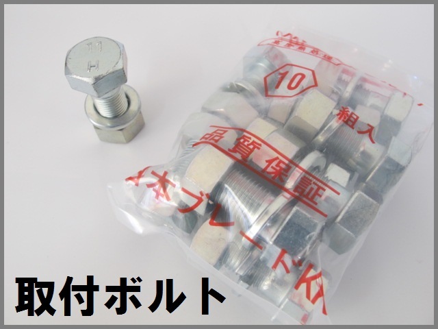 取付けボルト