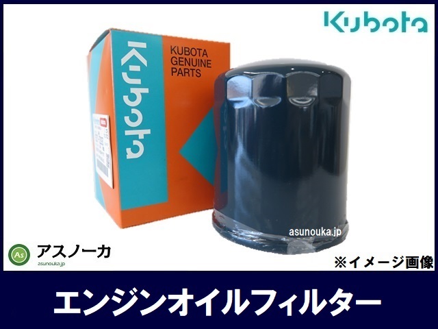 クボタ 純正 オイルフィルター 部品