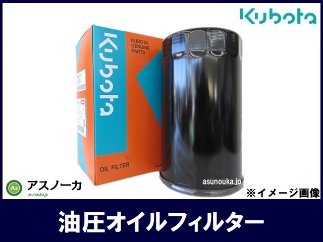 クボタ 純正 オイルフィルター 部品