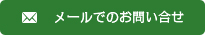 メールでのお問い合わせ