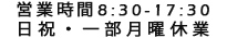 営業時間・休業日