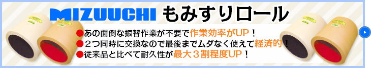 水内ゴム　もみすりロール