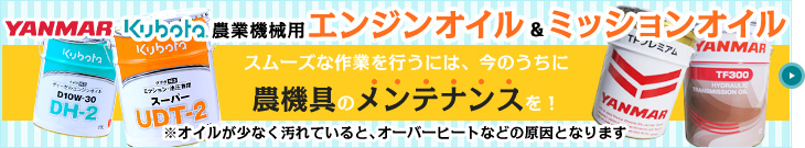 農業機械用エンジンオイル・ミッションオイル