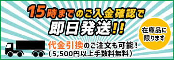 15時までのご入金確認で即日発送！！