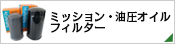 ミッション・油圧オイルフィルター