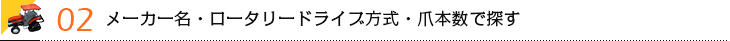 ロータリードライブ方式・爪本数で探す