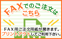 FAXでのご注文はこちら