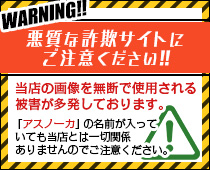 悪質な詐欺サイトにご注意ください