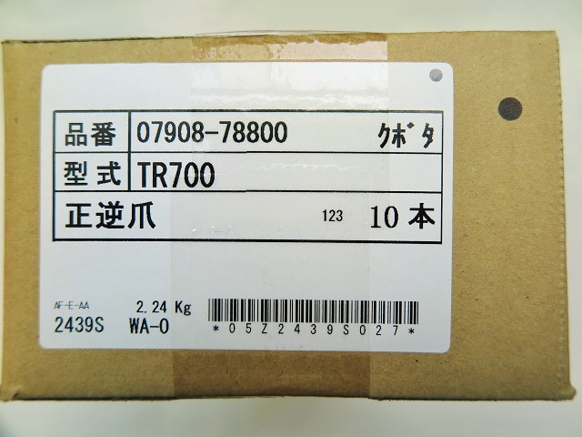 時間指定不可】 クボタ 管理機 耕うん爪 正逆爪 10本 正逆爪ロータリ 07908-78800