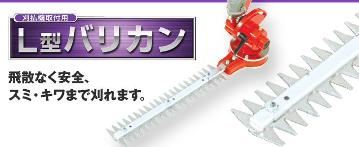 ニシガキ L型バリカン （N-831/N-832） 刈払機取付用 送料無料