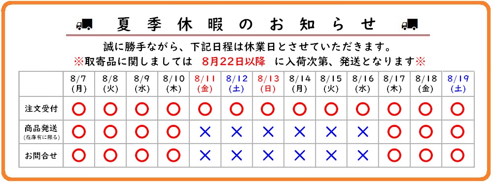 夏季休業のお知らせ2023