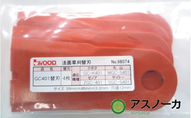 GC401　替刃　