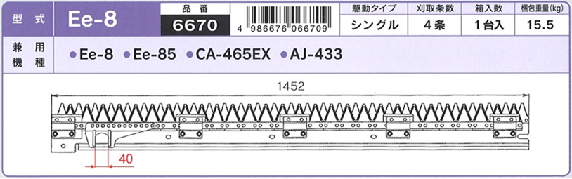 ヤンマー コンバイン 4条用 刈刃 Ee-8 Ee-85 CA-465EX AJ-433用 ナシモト工業製 品番6670 (Mt  送料無料