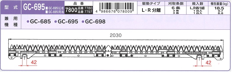 SALE／85%OFF】 nashim コンバイン刈刃 Y ヤンマー L R分離 6条 7800 GC-685 GC-695 GC-698 ナシモト オK  個人宅配送不可 代引不可