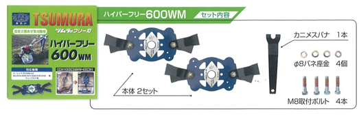 ツムラ ハイパーフリー 600WM ウイングモアー用 フリー刃 オーレック/共立