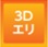 3Dエリ