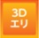 3Dエリ