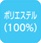 ポリエステル100％