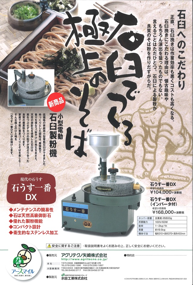 水田工業 石臼一番