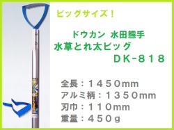 ドウカン 水田熊手 水草とれ太 DK-818
