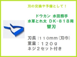ドウカン 水田熊手 水草とれ太 DK-818 替刃
