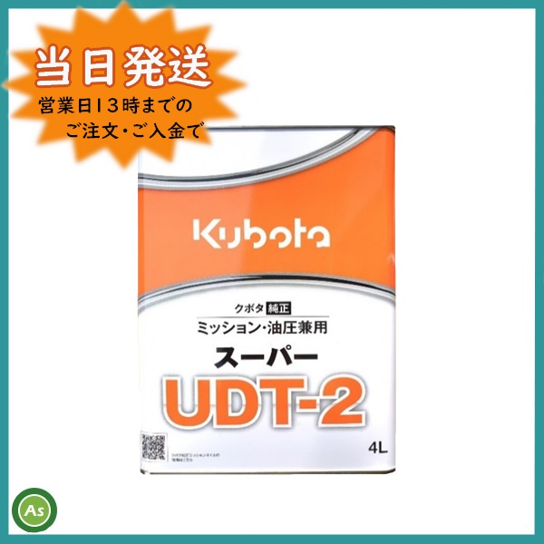 クボタ純正ミッションオイルスーパーUDT2