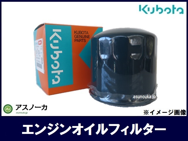 クボタ 純正 オイルフィルター 部品