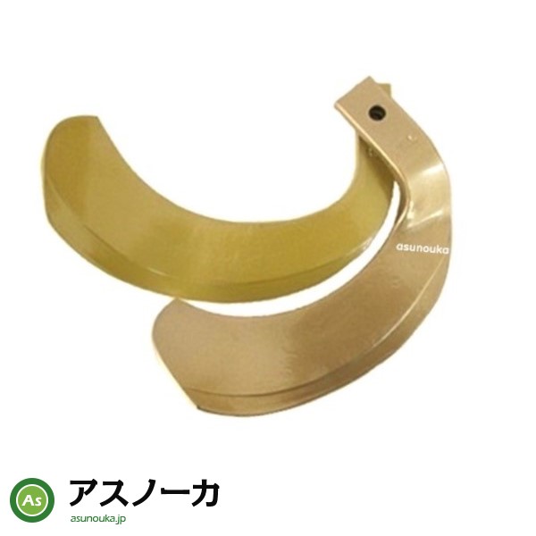 トラクター爪 耕うん爪 ゴールド爪