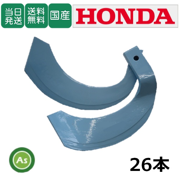 ホンダ　トーア反転26本