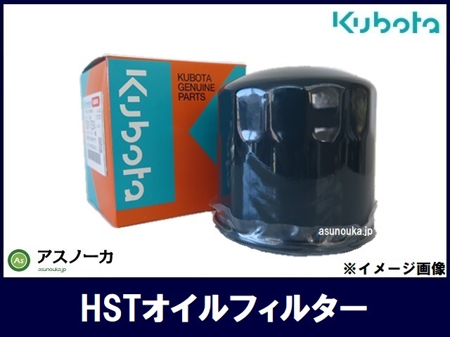クボタ 純正 HSTオイルフィルター 部品