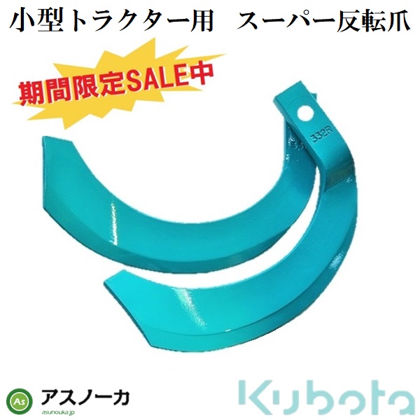 スーパー反転爪 K331 SALE中