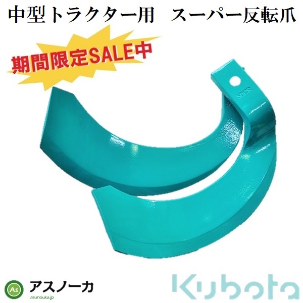 スーパー反転爪 K50A,K50C SALE中