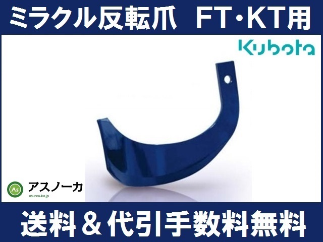 クボタ純正 ミラクル反転