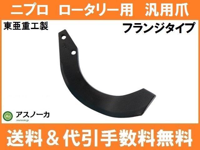 ニプロ 耕うん爪 汎用爪 フランジタイプ