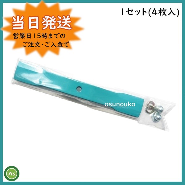 草刈機替刃