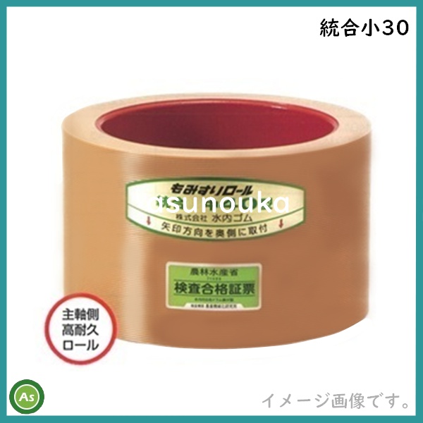 もみすりロール　統合小30
