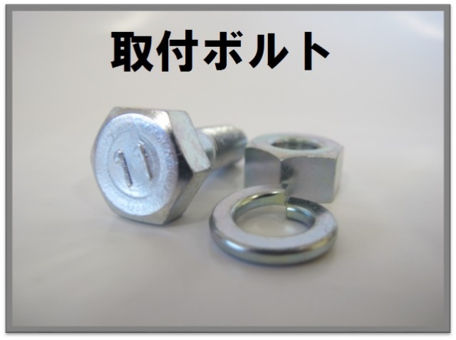 爪ボルト