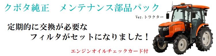 クボタ純正 メンテナンスパック L32 トラクター 07936-00122