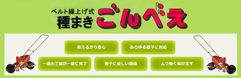 (※エンドレスベルト付) 種まき ごんべえ 1条播種機 HS-130EF 野菜用 1条 自在ハンドル付き (※ベルト選択) 向井工業 - 3