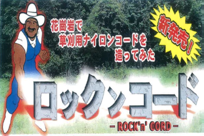 ナイロンコード,ロックンコード