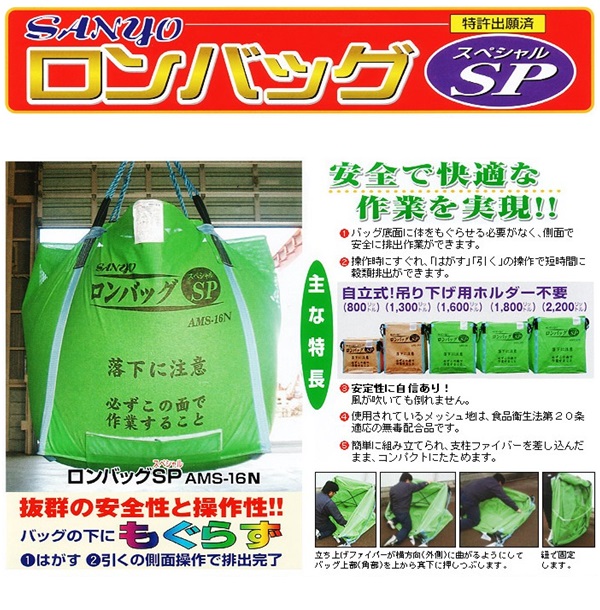 三洋 ロンバッグSP AMS-13Ｎ 1300リットル (約26袋) メッシュ生地 ライスセンター仕様 送料無料 (北海道・沖縄・離島は別途必要)