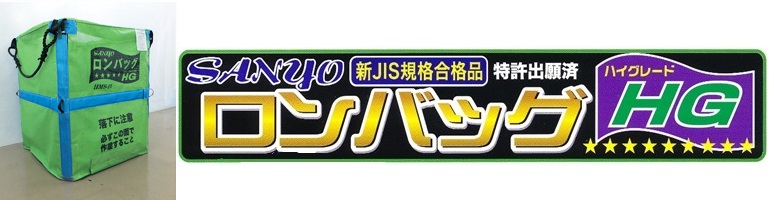 三洋 ロンバッグ HG