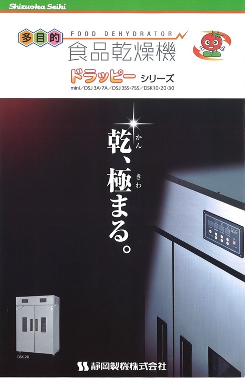 静岡製機 食品乾燥機 ドラッピー