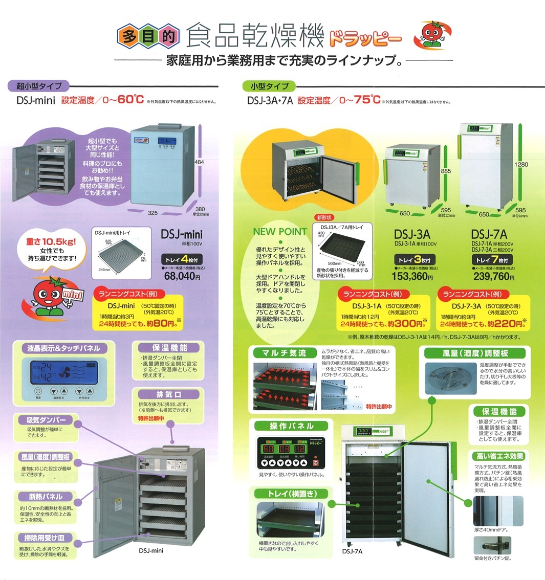 静岡製機　食品乾燥機　ドラッピー