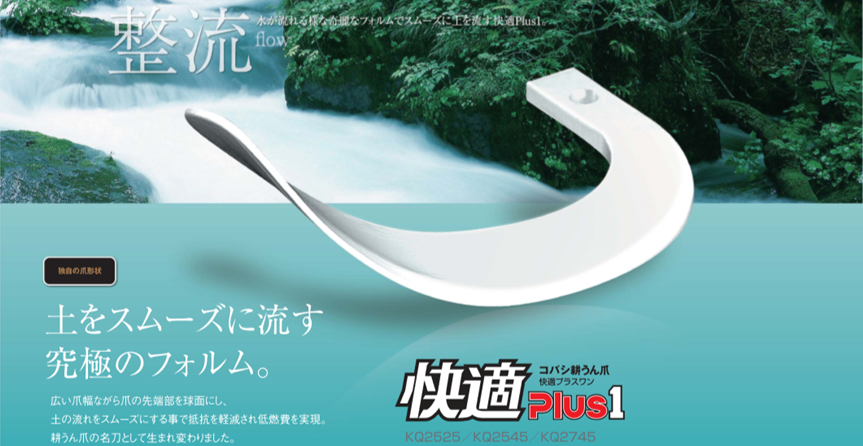快適爪(快適Plus1)